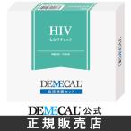 HIVセルフチェック【デメカル血液検査キット】正規販売店