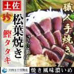 土佐・松葉焼 カツオのたたき 2本セット/ 産地直送/ 四万十川物産 たたき2本 650ｇ以上 自家製タレ2個 粗塩付 かつおたたき 鰹たたき