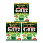 ▲［3個セット］桑の葉青汁粉末分包...