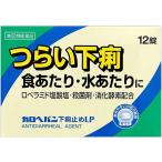 送料無料メール便 ◆【第(2)類医薬品】ガロヘパン下痢止めＬＰ　12錠 ・メール便にて発送致します