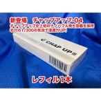 ロット番号の確認を（記載無きは古い品かも？）新鮮さが大切 ロット番号  ＥＪ＊＊(2025年11月販売) 薬用育毛剤 チャップアップ-04 レフィル（ノズル無）120ｍｌ