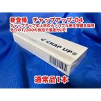 訳有品(少し箱潰れ)ロット番号の確認を! 新鮮さが大切 チャップアップ-04 ノズル付きボトル 育毛剤 120ml ロット番号 DK** 2025年3月販売