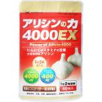 ニンニクサプリ 匂わない 1日２粒目安 アリシンサプリ アリシンの力4000EX 60粒入 約30日分 にんにくサプリ 元気 スタミナ ストレス 働き盛り シニア 男 女