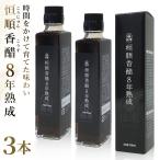 香醋 黒酢 8年熟成 恒順香醋 150ml 3本セット 歴史に培われた希少な最高級香醋 深い味わい アミノ酸豊富 もち米醸造 長期熟成 調味料 ドリンク ダイエット