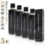 香醋 黒酢 8年熟成 恒順香醋 150ml 5本セット 歴史に培われた希少な最高級香醋 深い味わい アミノ酸豊富 もち米醸造 長期熟成 調味料 ドリンク ダイエット