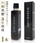 香醋 黒酢 8年熟成 恒順香醋 150ml 1本 歴史に培われた希少な最高級香醋 深い味わい アミノ酸豊富 もち米醸造 長期熟成 調味料 ドリンク ダイエット