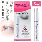 まつ毛美容液 ラピッドラッシュ 3ml 日本仕様正規品 まつ毛ケア まつ育 まつエク対応 低刺激 1日1回