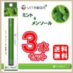 【ミント＆メンソール3本セット】ビタミン水蒸気スティック VITABON(ビタボン)【ペンシル型電子タバコ】