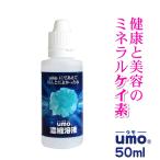 【お買い得ポイント15%還元！umo 水溶性ケイ素 50ml 濃縮溶液 ミネラル シリカ サプリメント 日本珪素医科学学会 ケイ素水 飲むシリカ 免疫力 ペット】