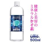 シリカ 水溶性 ケイ素 umo 濃縮液 500ml シリカ水 ケイ素水 ミネラル 健康飲料 学会承認品 日本製 水溶性珪素 サプリ 飲むシリカ シリカウォーター