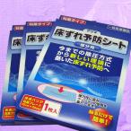 床ずれ予防シート (15cm×20cm) 3個セット「送料無料」 新しい・摩擦理論に基づく床ずれケアーシート  一般医療機器 褥瘡予防,褥瘡,褥瘡防止 原沢製薬工業