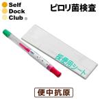 ピロリ菌検査 便からの胃がんリスクチェック そのまま流せる採便用シート付 郵送検査キット