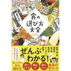食の選び方大全 （1冊） 【サンクチュアリ】