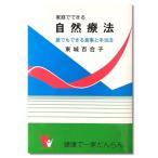 【ゆうパケット対応（1個まで）】家庭で出来る自然療法 東城百合子 家庭でできる自然療法 ※同梱・キャンセル・代引き不可