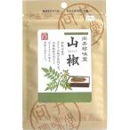 香辛料（山椒）5g【向井】