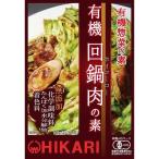 有機回鍋肉（ホイコーロー）の素 （100g）【ヒカリ】