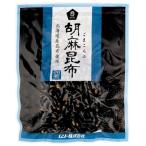 胡麻昆布佃煮 （75g） 【ムソー】