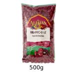 有機レッドキドニービーンズ （500g） 【アリサン】
