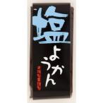 一口ようかん塩 （58g） 【光陽】