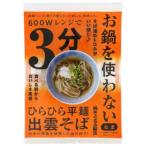 レンジ3分 お鍋を使わない出雲そば 1人前 つゆ付 99g（めん80g・19g） 【本田商店】