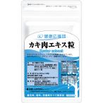 カキ肉エキス粒 タウリンサプリメント カキエキス サプリ 錠剤 1ヶ月分 30錠 1袋  公式商品 牡蠣 広島産 天然 酒