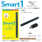 電子タバコ Smart1 スマートワン スターターキット バッテリー＆USB充電器セット プルーム・テック互換性あり ※カートリッジ別売り 商標登録済み