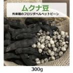 mkna бобы ( вне . вид. frolida bell спальное место bean ) 300g [.. пачка бесплатная доставка ] [ здоровье поддержка сельское хозяйство .]