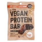 【ゆうパケット対応（8個まで）】オーサワのVEGAN PROTEIN BAR（ココア） 2本（約60g） 【オーサワジャパン】