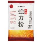 オーガニック小麦粉・強力粉 （300g） 【むそう】