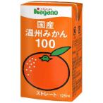 国産温州みかん100％（125ml）×36個セット ※送料無料（一部地域を除く） ※荷物総重量20kg以上で別途料金必要 ※キャンセル不可