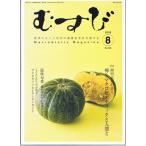 月刊誌むすび 最新号 【正食協会】 ※最新号をお届けします【宅配便のみ】