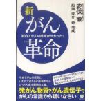 [書籍] 新がん革命初めてがんの原因が分かった！安保徹