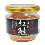 手ほぐし紅鮭 50g 【スカイ・フード】