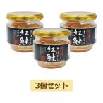 手ほぐし紅鮭 （50g×3個セット） 【スカイ・フード】