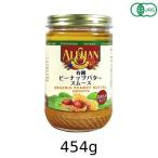 有機ピーナッツバタースムース（454g）【アリサン】【あすつく】