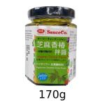芝麻香椿拌  チーマーチャンチンジャン 170g 【味榮食品工業】
