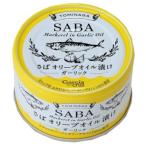 さばオリーブオイル漬け ガーリック（缶）（150g）【富永貿易】