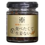Yahoo! Yahoo!ショッピング(ヤフー ショッピング)宮崎 黒にんにくの食べたくて生姜ない 90g 【MOMIKI】
