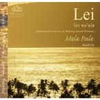 Mele pule - Lei ~Lei na'ala~ チャント ~ 祈りの歌 【コンフォート】