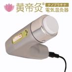 黄帝灸（こうていきゅう）II ナノプラチナ 電気温灸器  【サービス経営研究所】※送料無料（一部地域を除く）【あすつく対応】