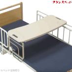 介護ベッド オーバーベッドテーブ