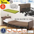  специальная кровать Platz уход для спальное место 3 motor bed Mio let 3 MioLet3 из дерева . имеется панель 3 позиций комплект боковой направляющие имеется поручень . с матрацем 