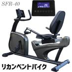 フィットネスバイク エアロ  SFR-40 リカンベントバイク ナツキインターナショナル