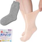 介護衣料品 超ゆったりくつ下 特大