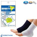 サポーター ソルボ ヒールサポータ