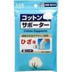 介護衣料品 コットンサポーター 綿