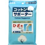 介護衣料品 コットンサポーター 綿