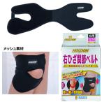 サポーター ホルドン ひざ関節ベル