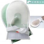 介護衣料品 まもっ手 サラサラ 特殊