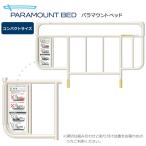 サイドレール 介助バー専用サイド